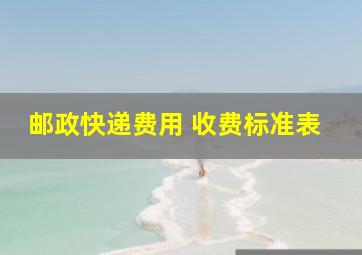 邮政快递费用 收费标准表